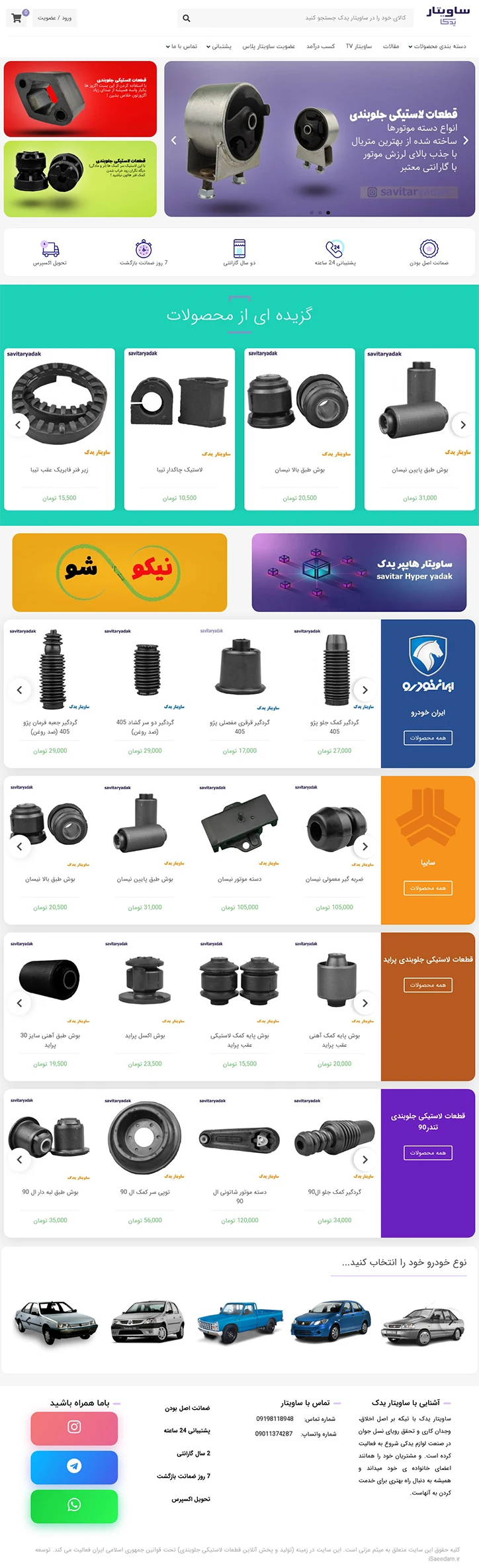 پیش نمایش سایت فروشگاهی ساویتار یدک